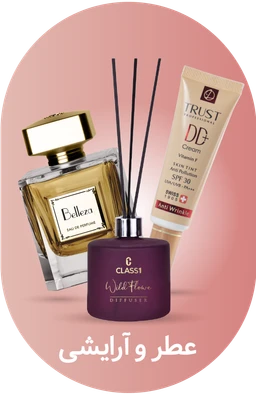 عطرو آرایشی